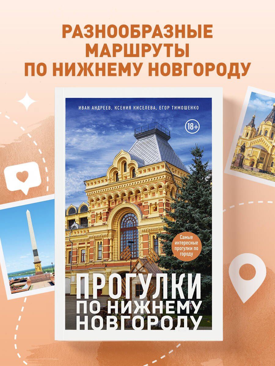 Иван Андреев: Прогулки по Нижнему Новгороду