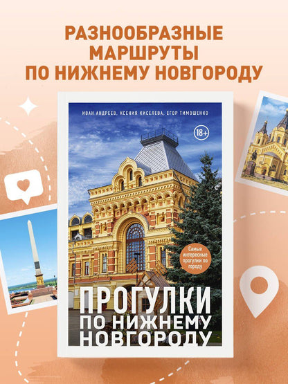 Иван Андреев: Прогулки по Нижнему Новгороду
