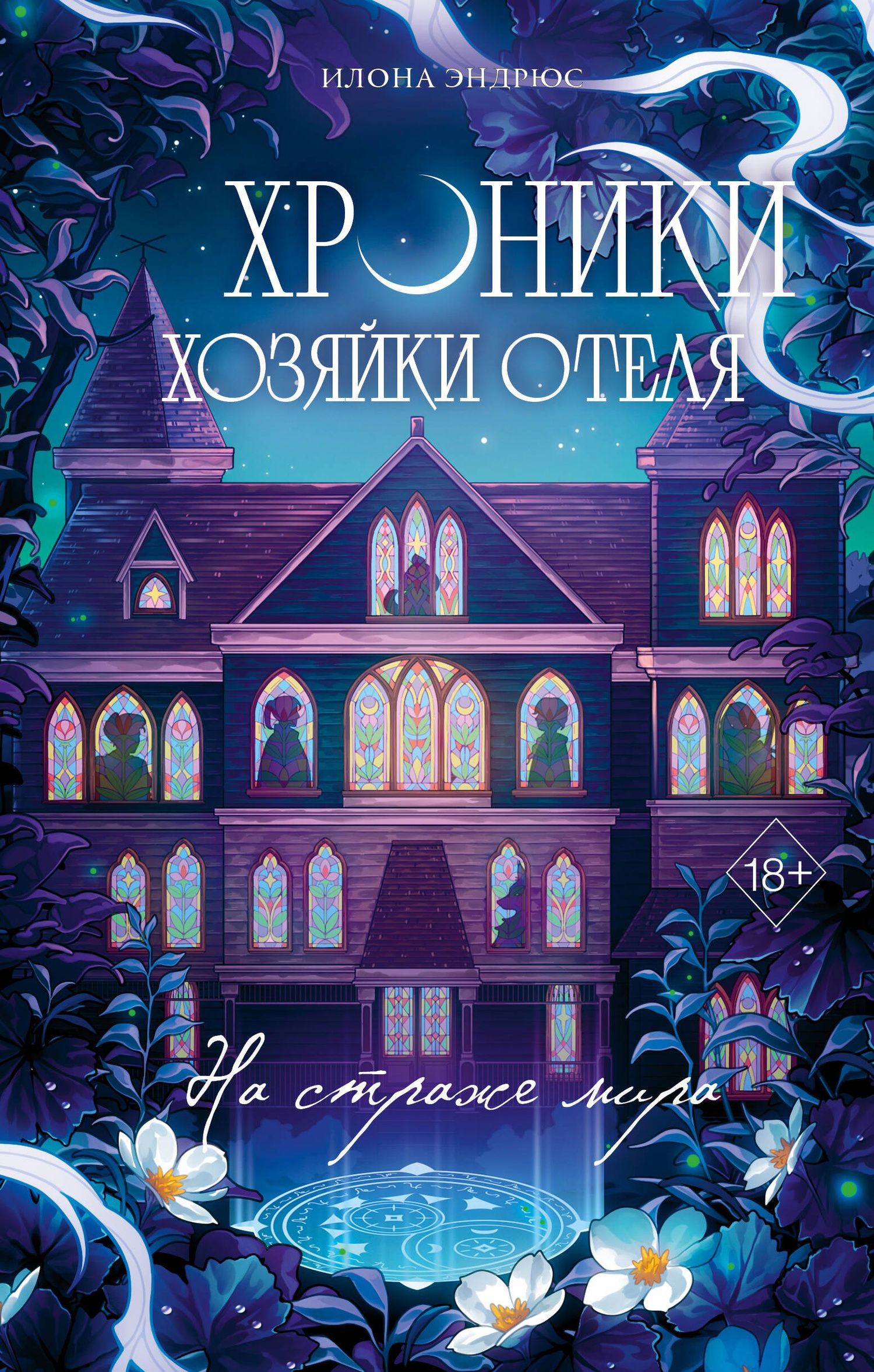 Илона Эндрюс: Хроники хозяйки отеля. На страже мира (#2)