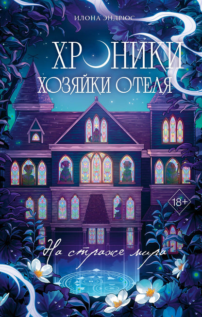 Илона Эндрюс: Хроники хозяйки отеля. На страже мира (#2)