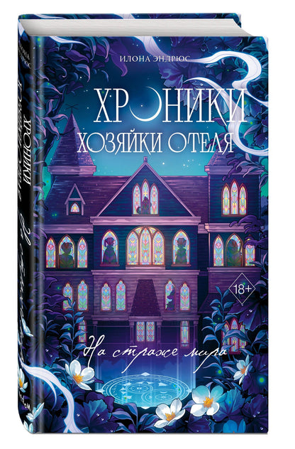 Илона Эндрюс: Хроники хозяйки отеля. На страже мира (#2)