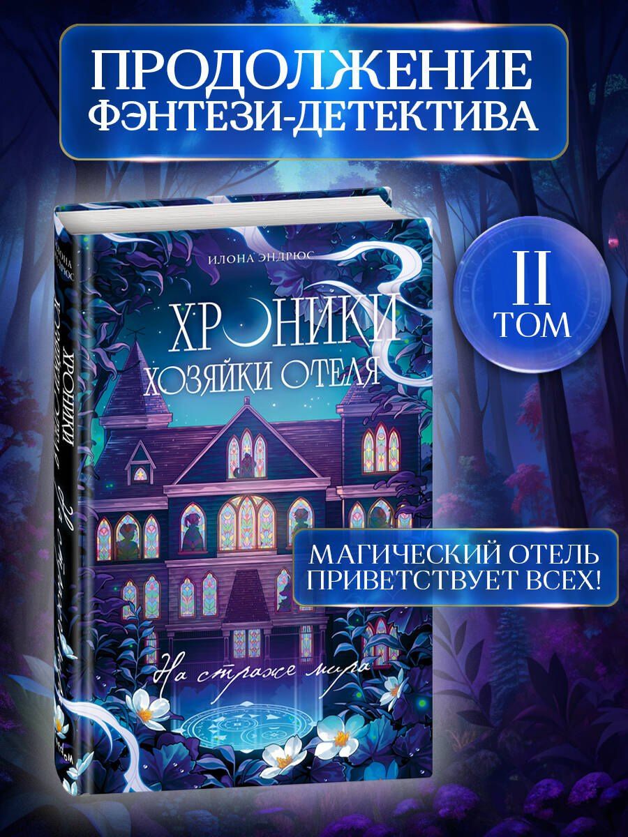 Илона Эндрюс: Хроники хозяйки отеля. На страже мира (#2)