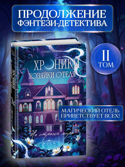 Илона Эндрюс: Хроники хозяйки отеля. На страже мира (#2)