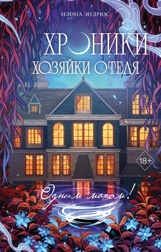 Илона Эндрюс: Хроники хозяйки отеля. Одним махом! (#3)