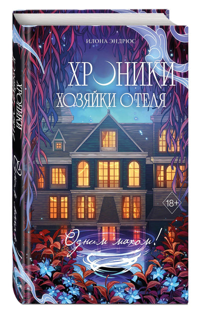 Илона Эндрюс: Хроники хозяйки отеля. Одним махом! (#3)