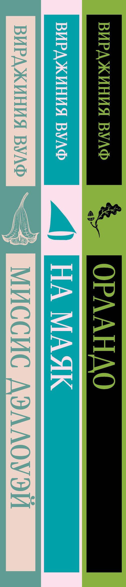 Вирджиния Вулф: Комплект Вирджиния Вулф - мастер потока сознания (из 3-х книг: "Орландо","На маяк", "Миссис Дэллоуэй")
