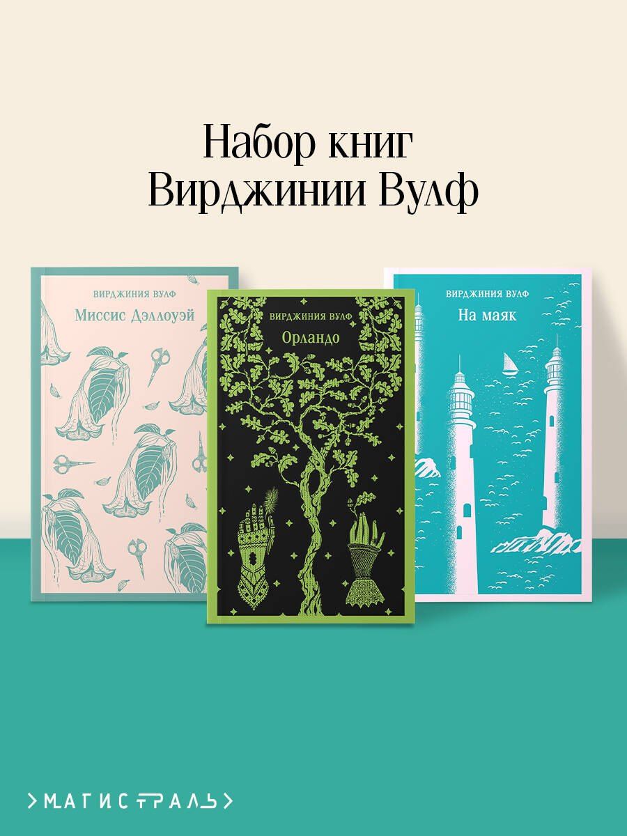 Вирджиния Вулф: Комплект Вирджиния Вулф - мастер потока сознания (из 3-х книг: "Орландо","На маяк", "Миссис Дэллоуэй")