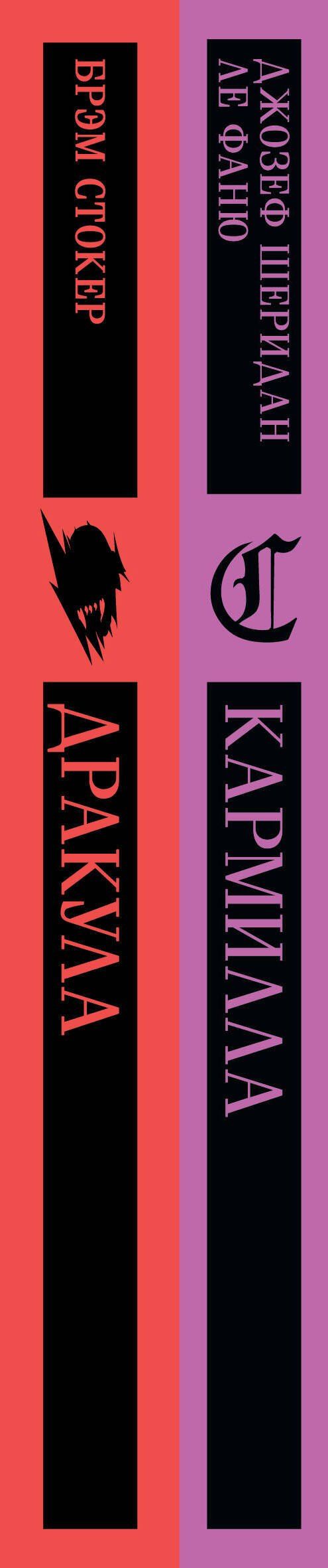 Джозеф Фаню: Набор "Дракула+Кармилла" (комплект из 2 книг)