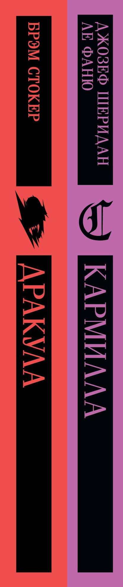 Джозеф Фаню: Набор "Дракула+Кармилла" (комплект из 2 книг)