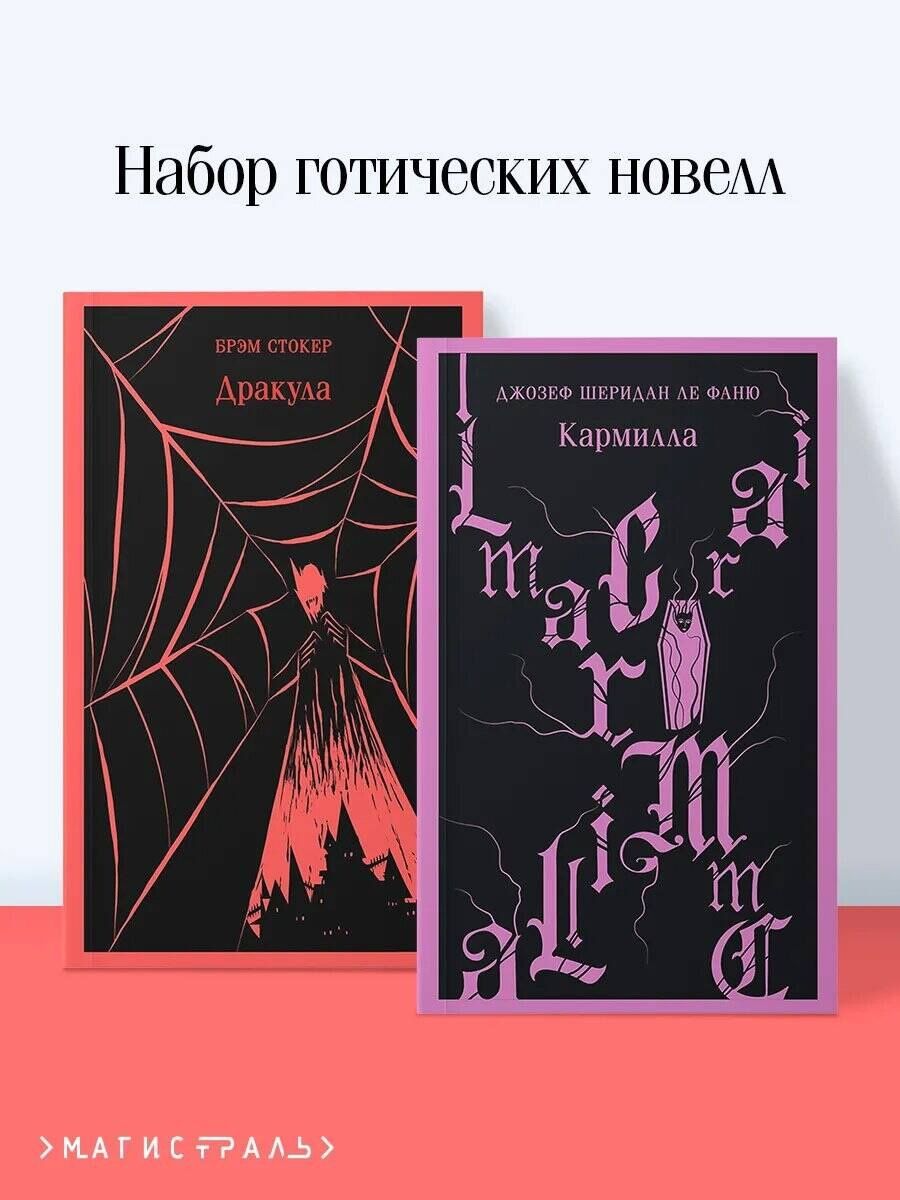Джозеф Фаню: Набор "Дракула+Кармилла" (комплект из 2 книг)