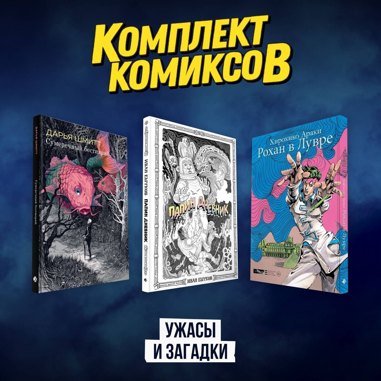 Дарья Шмитт: Рохан в Лувре (JoJo’s Bizarre Adventure). Манга. Папин дневник. Сумеречный бестиарий. Графический роман