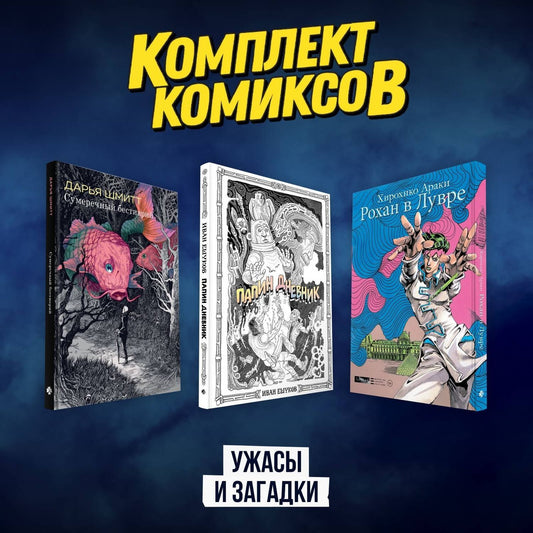 Дарья Шмитт: Рохан в Лувре (JoJo’s Bizarre Adventure). Манга. Папин дневник. Сумеречный бестиарий. Графический роман