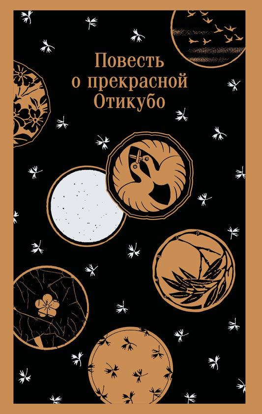 Повесть о прекрасной Отикубо