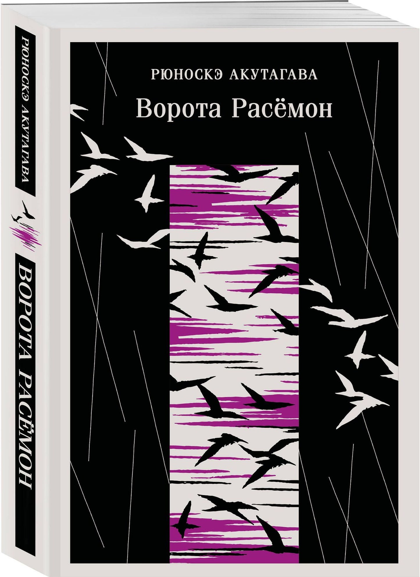 Рюноскэ Акутагава: Ворота Расемон