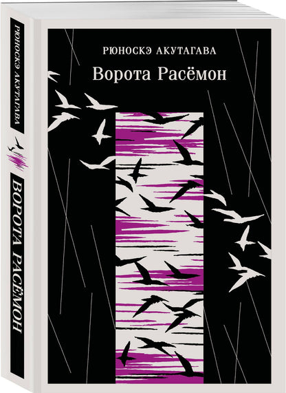 Рюноскэ Акутагава: Ворота Расемон