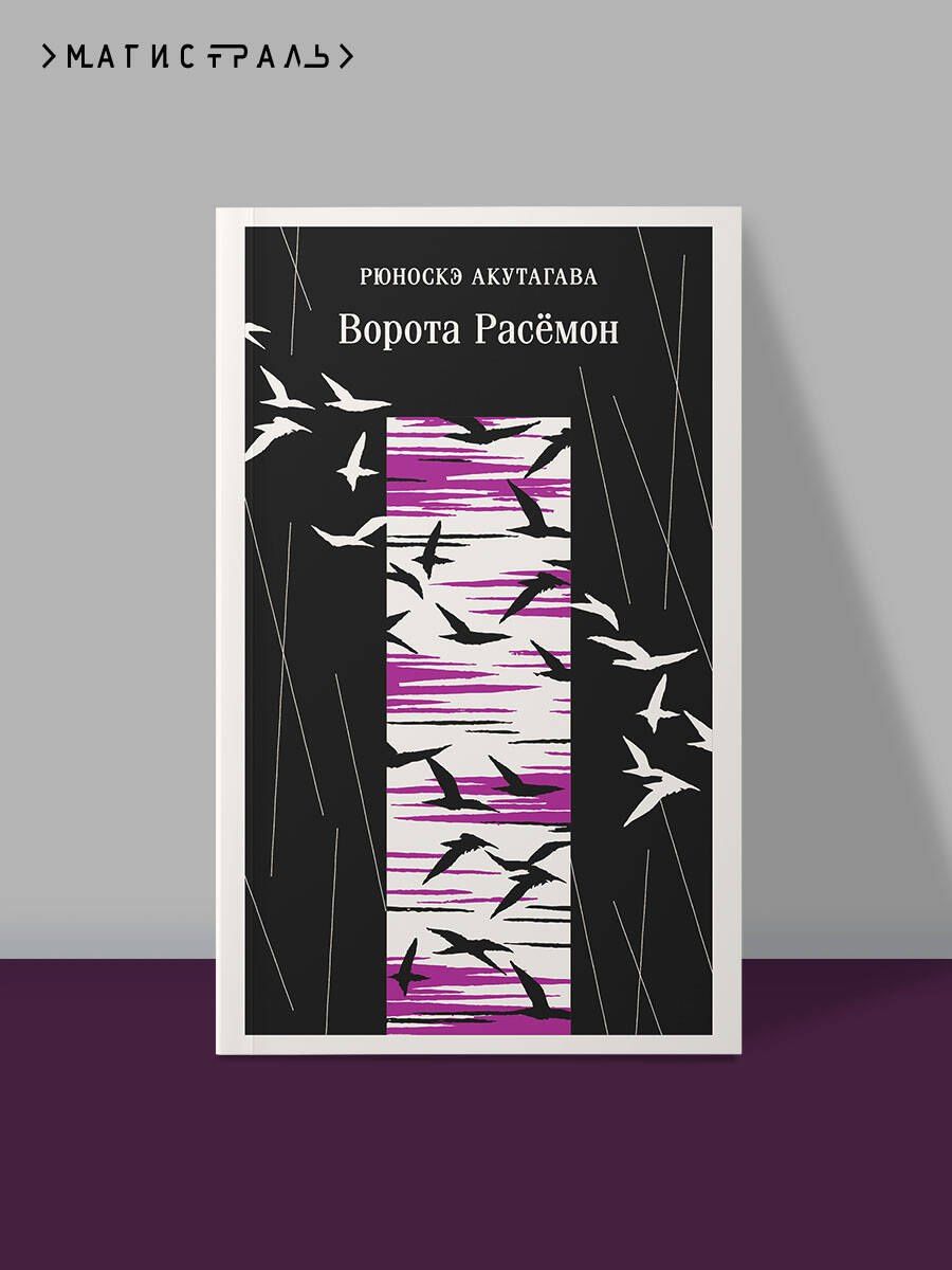 Рюноскэ Акутагава: Ворота Расемон