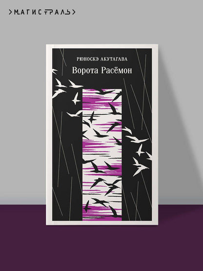 Рюноскэ Акутагава: Ворота Расемон