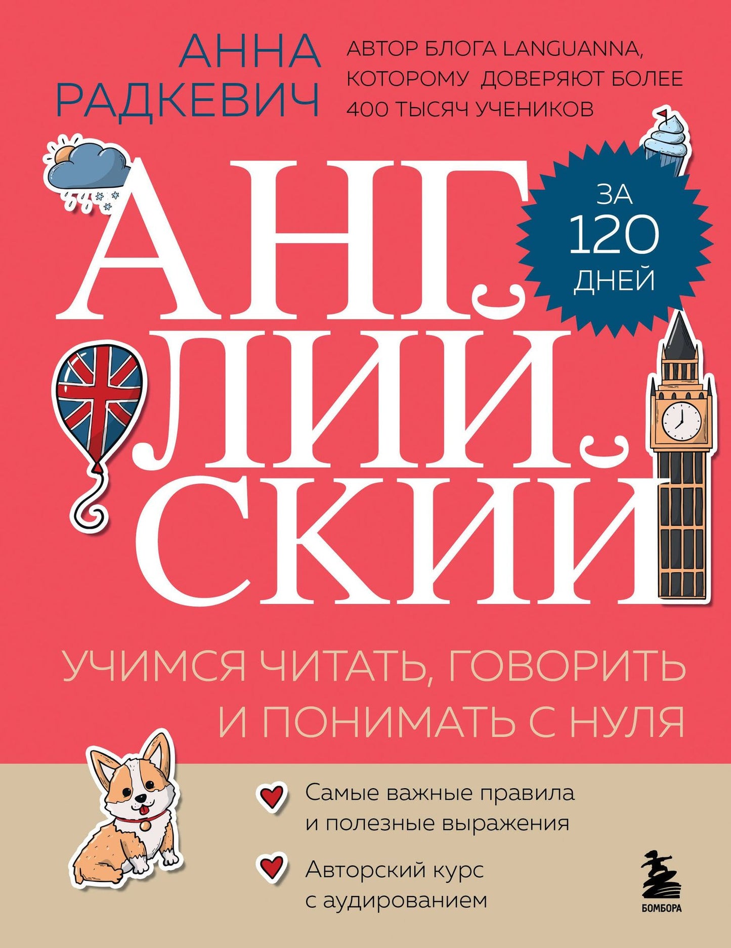 Анна Радкевич: Английский за 120 дней. Учимся читать, говорить и понимать с нуля