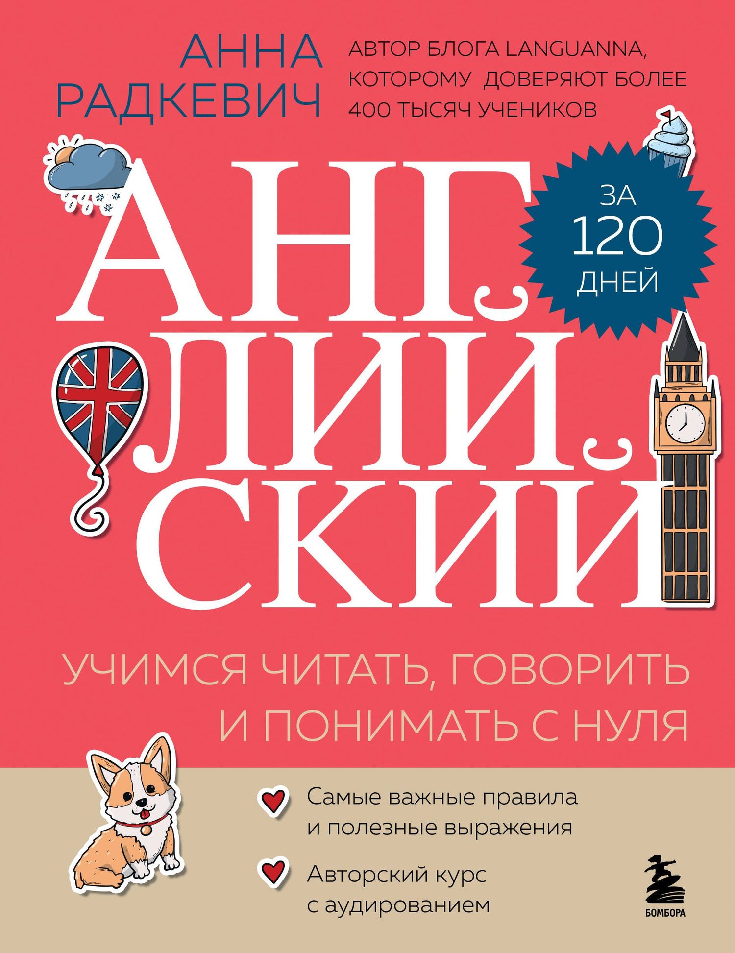 Анна Радкевич: Английский за 120 дней. Учимся читать, говорить и понимать с нуля