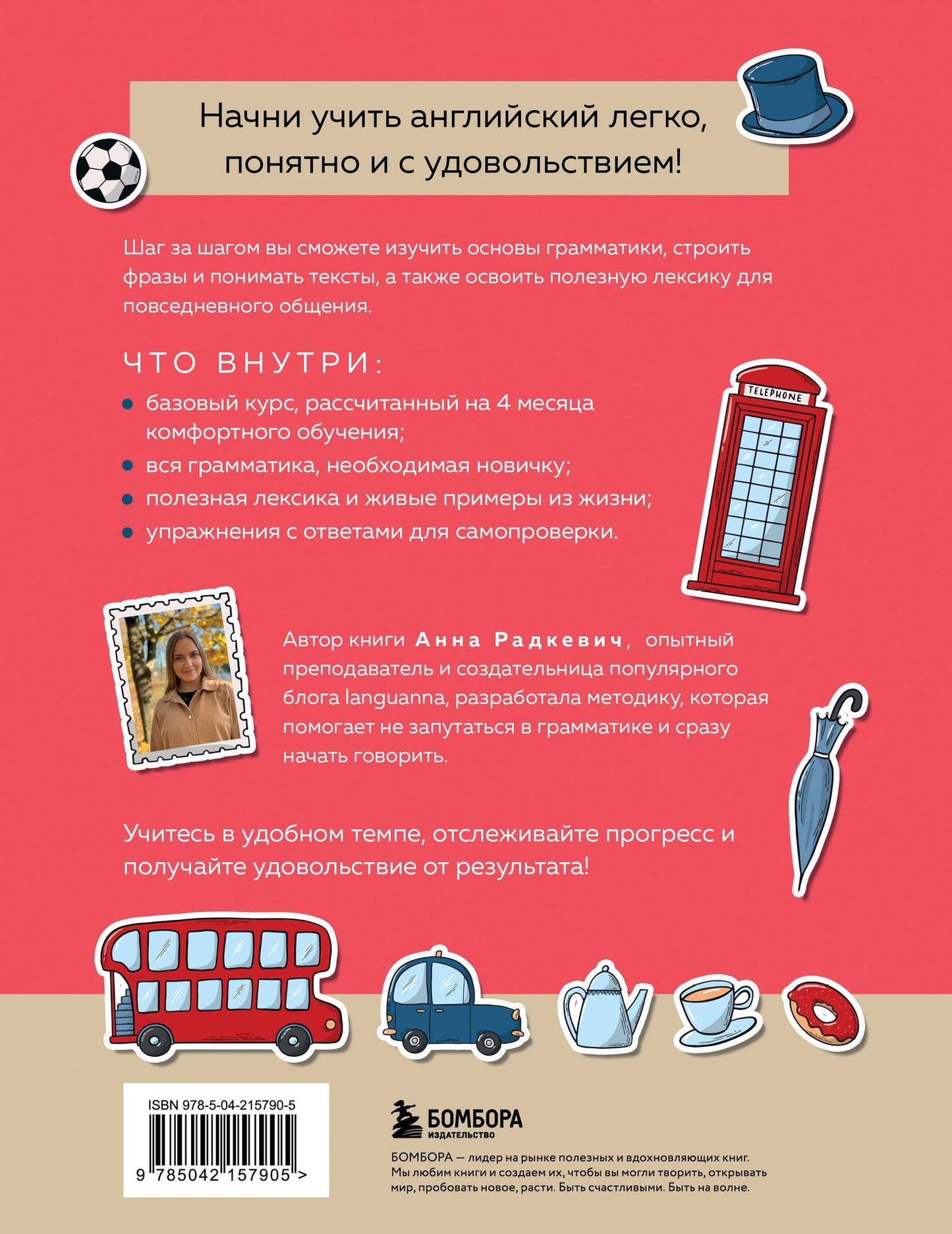 Анна Радкевич: Английский за 120 дней. Учимся читать, говорить и понимать с нуля