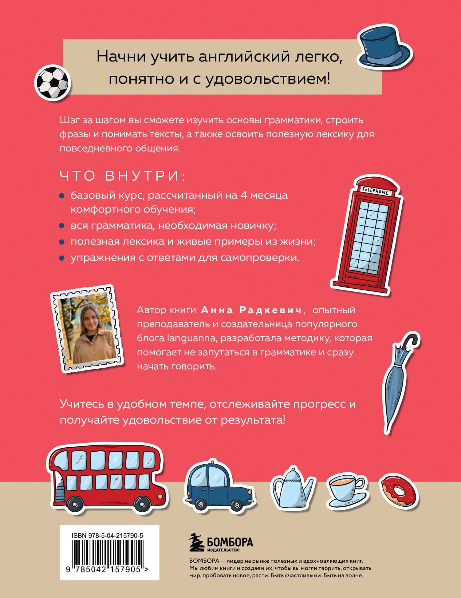 Анна Радкевич: Английский за 120 дней. Учимся читать, говорить и понимать с нуля