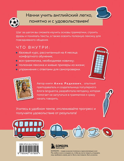 Анна Радкевич: Английский за 120 дней. Учимся читать, говорить и понимать с нуля