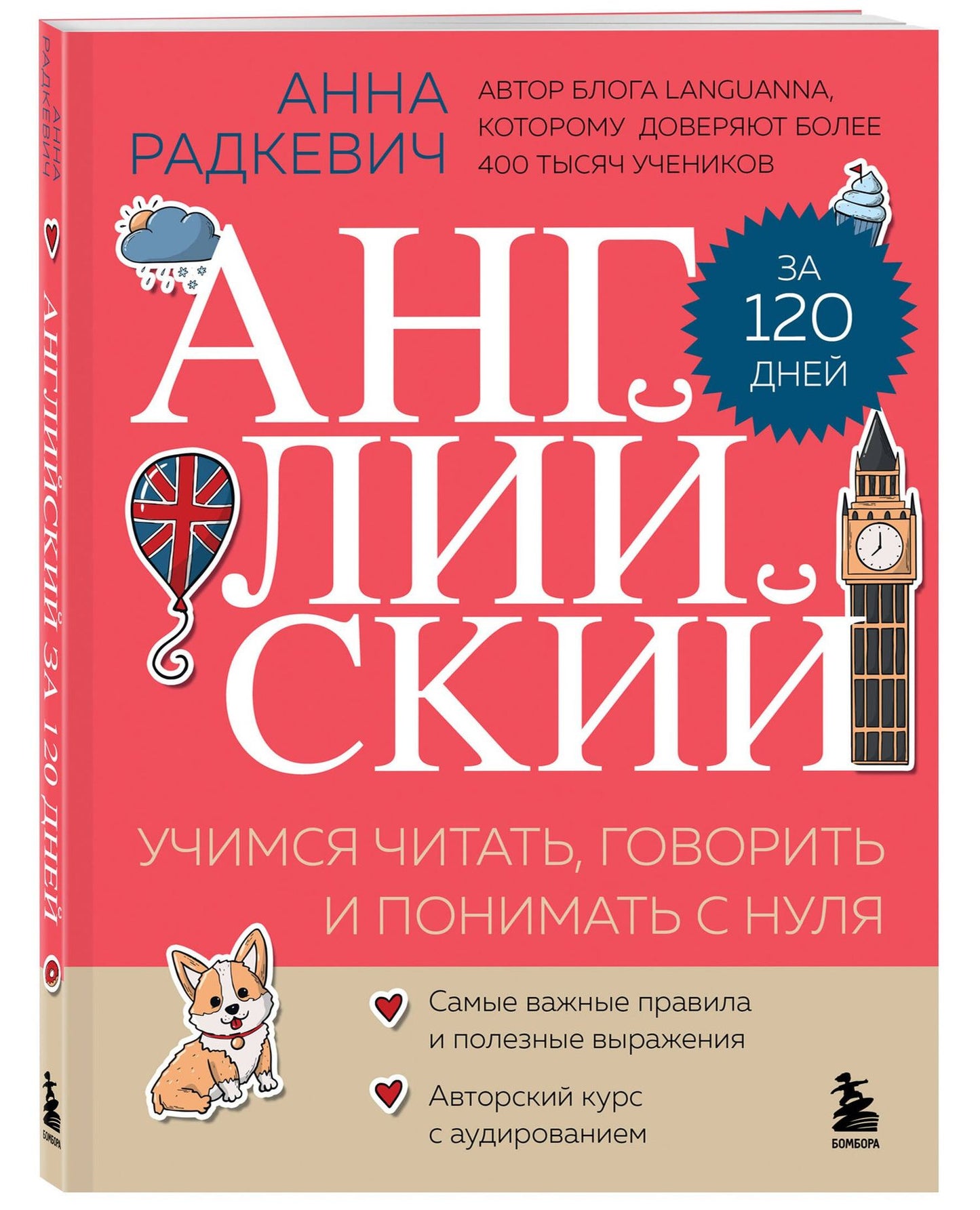 Анна Радкевич: Английский за 120 дней. Учимся читать, говорить и понимать с нуля