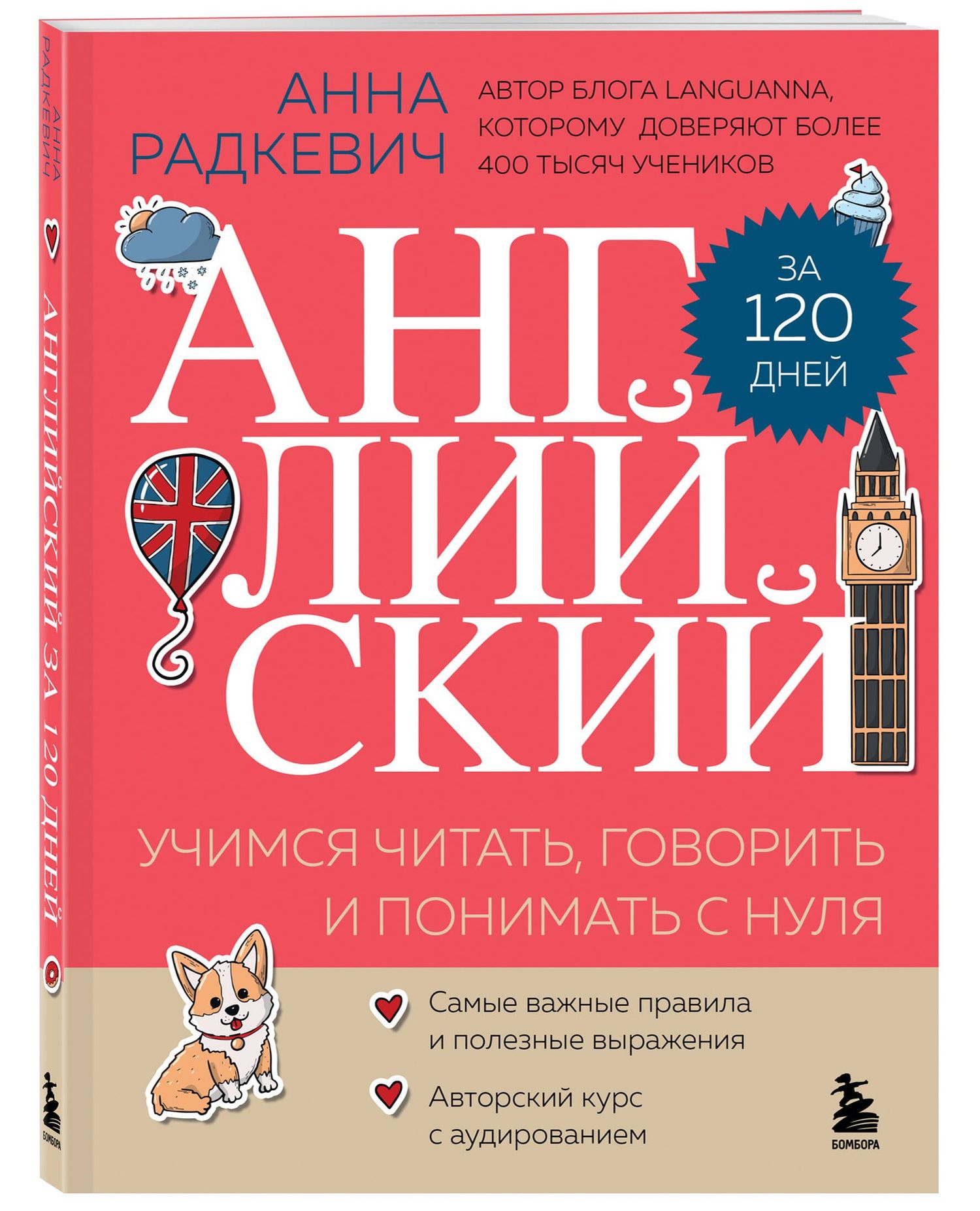 Анна Радкевич: Английский за 120 дней. Учимся читать, говорить и понимать с нуля