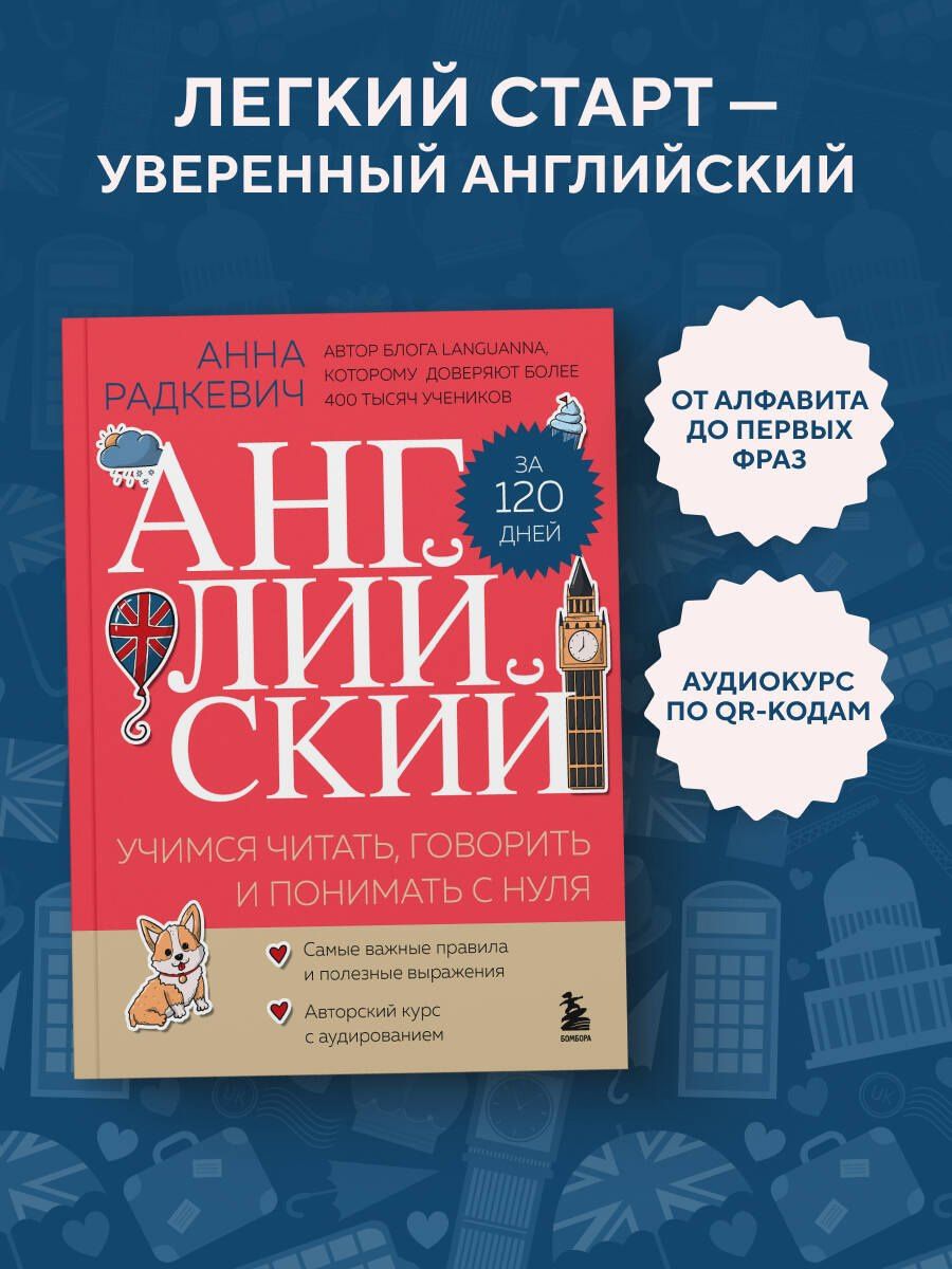 Анна Радкевич: Английский за 120 дней. Учимся читать, говорить и понимать с нуля
