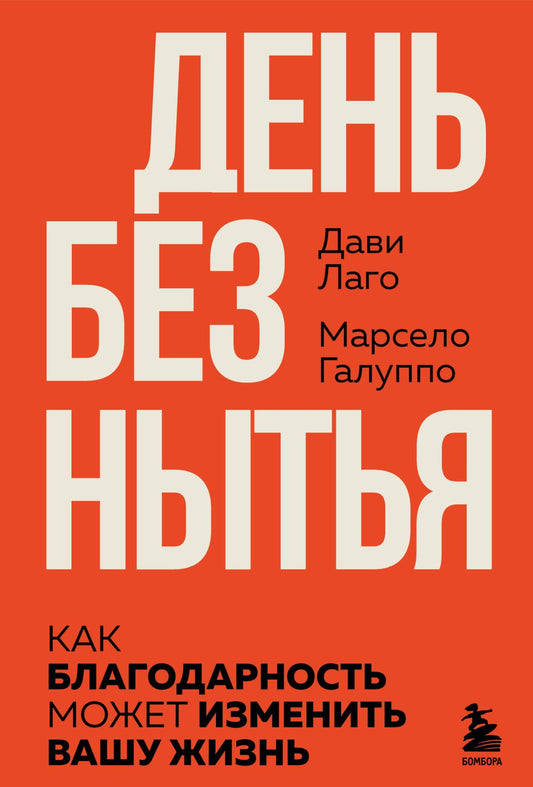 Марсело Галуппо: #День без нытья. Как благодарность может изменить вашу жизнь