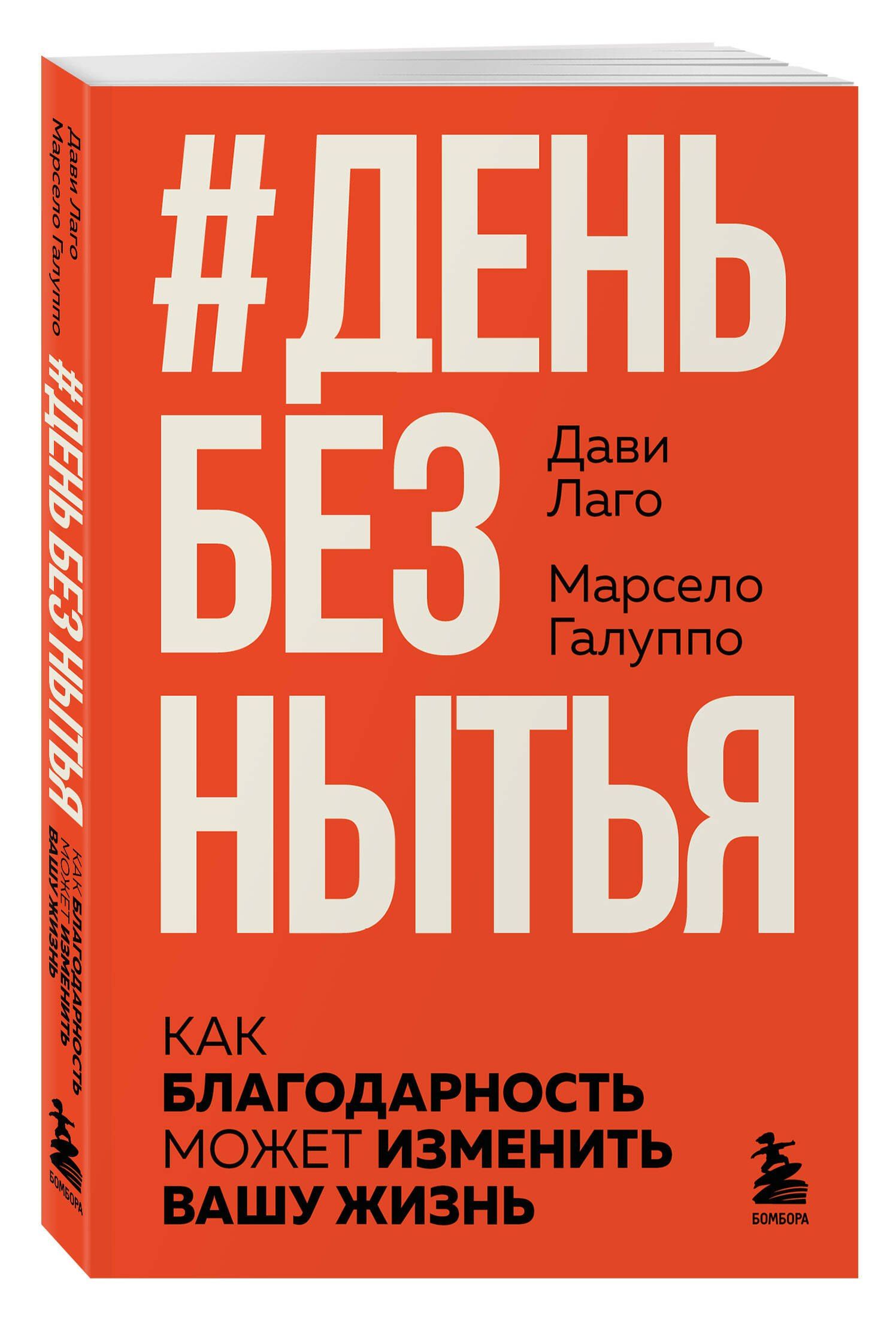 Марсело Галуппо: #День без нытья. Как благодарность может изменить вашу жизнь