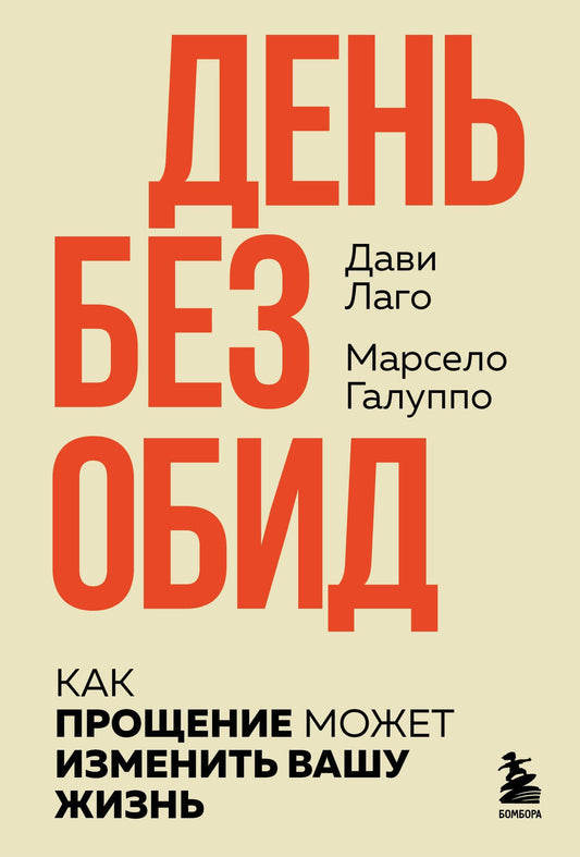 Марсело Галуппо: #День без обид. Как прощение может изменить вашу жизнь