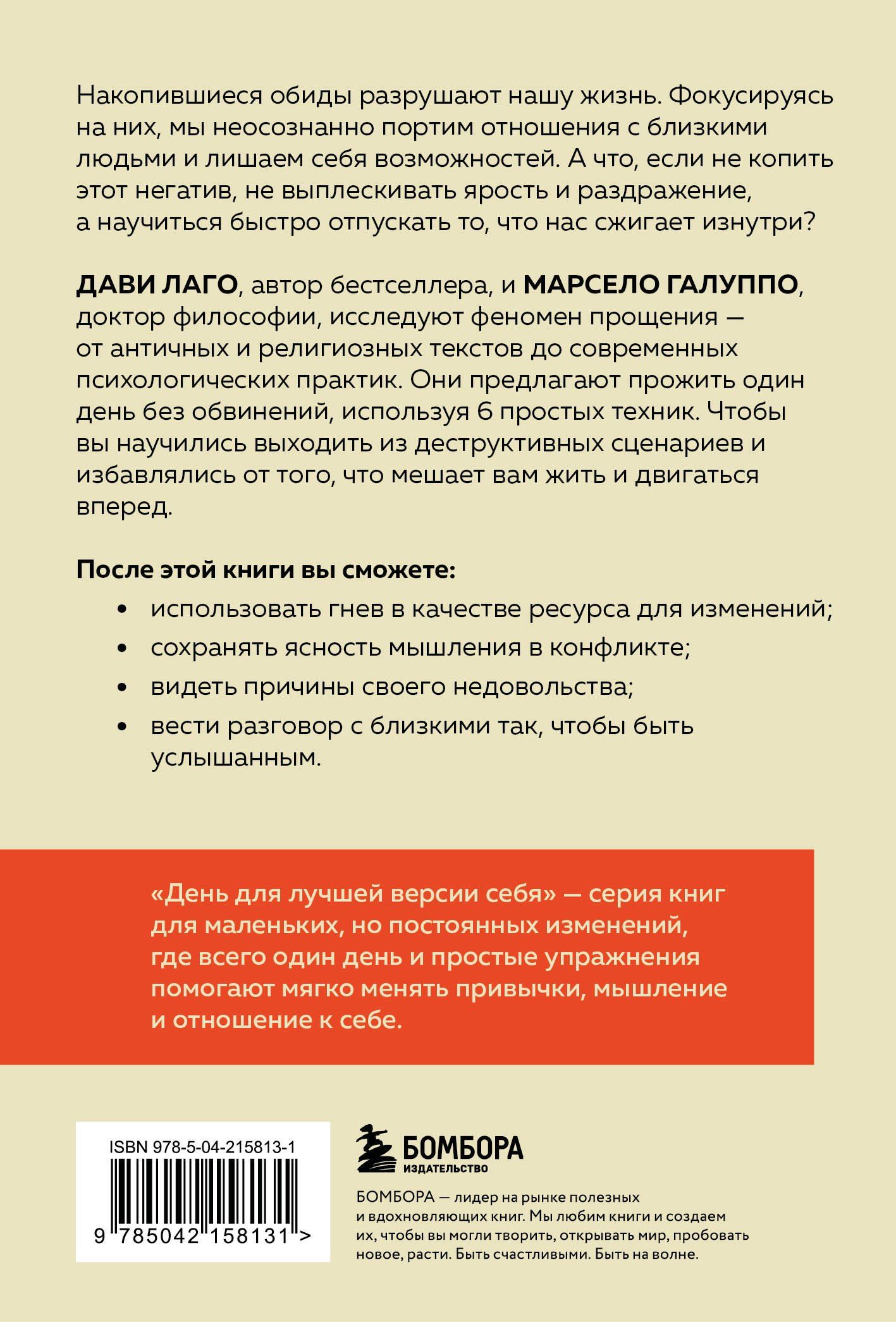 Марсело Галуппо: #День без обид. Как прощение может изменить вашу жизнь