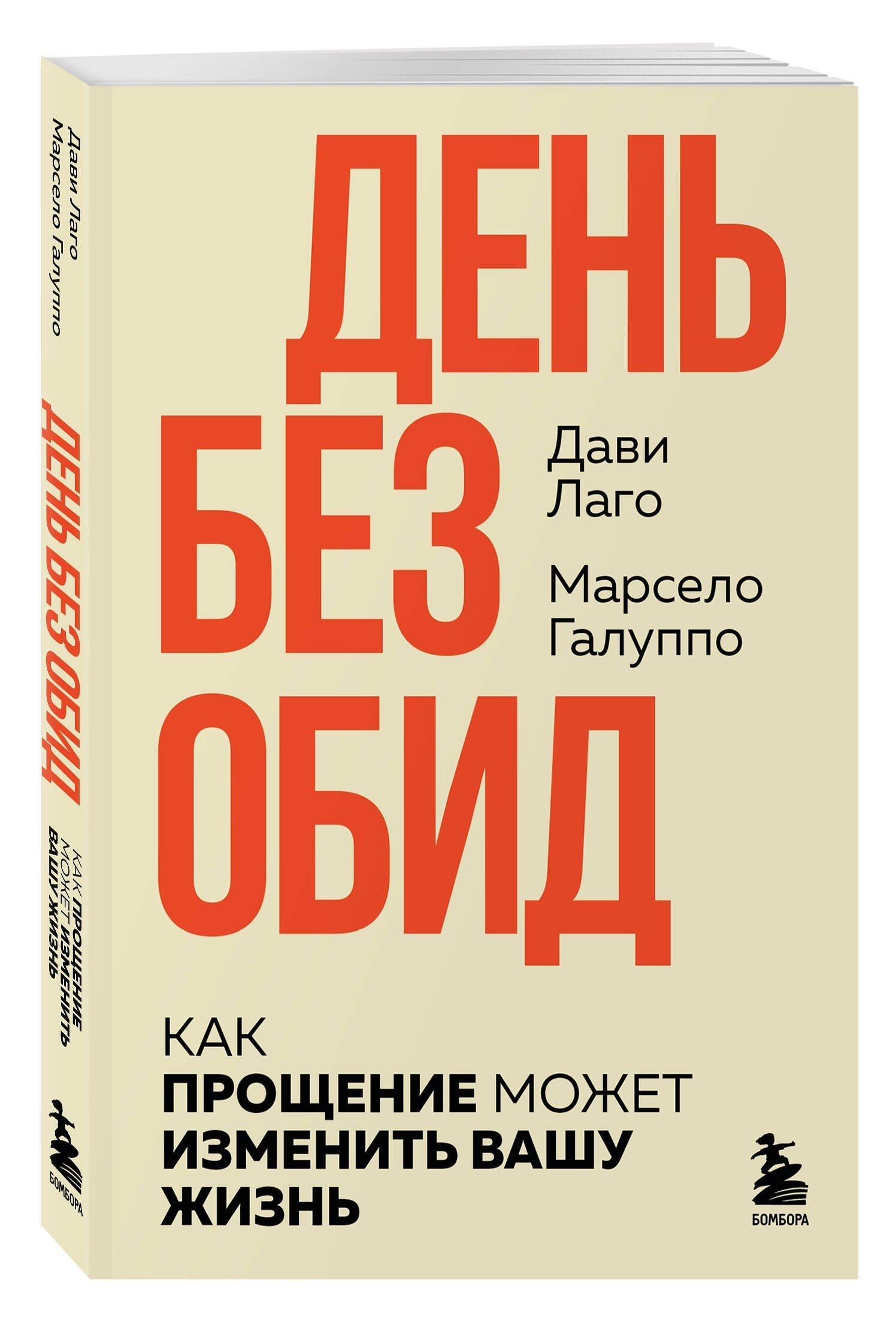 Марсело Галуппо: #День без обид. Как прощение может изменить вашу жизнь