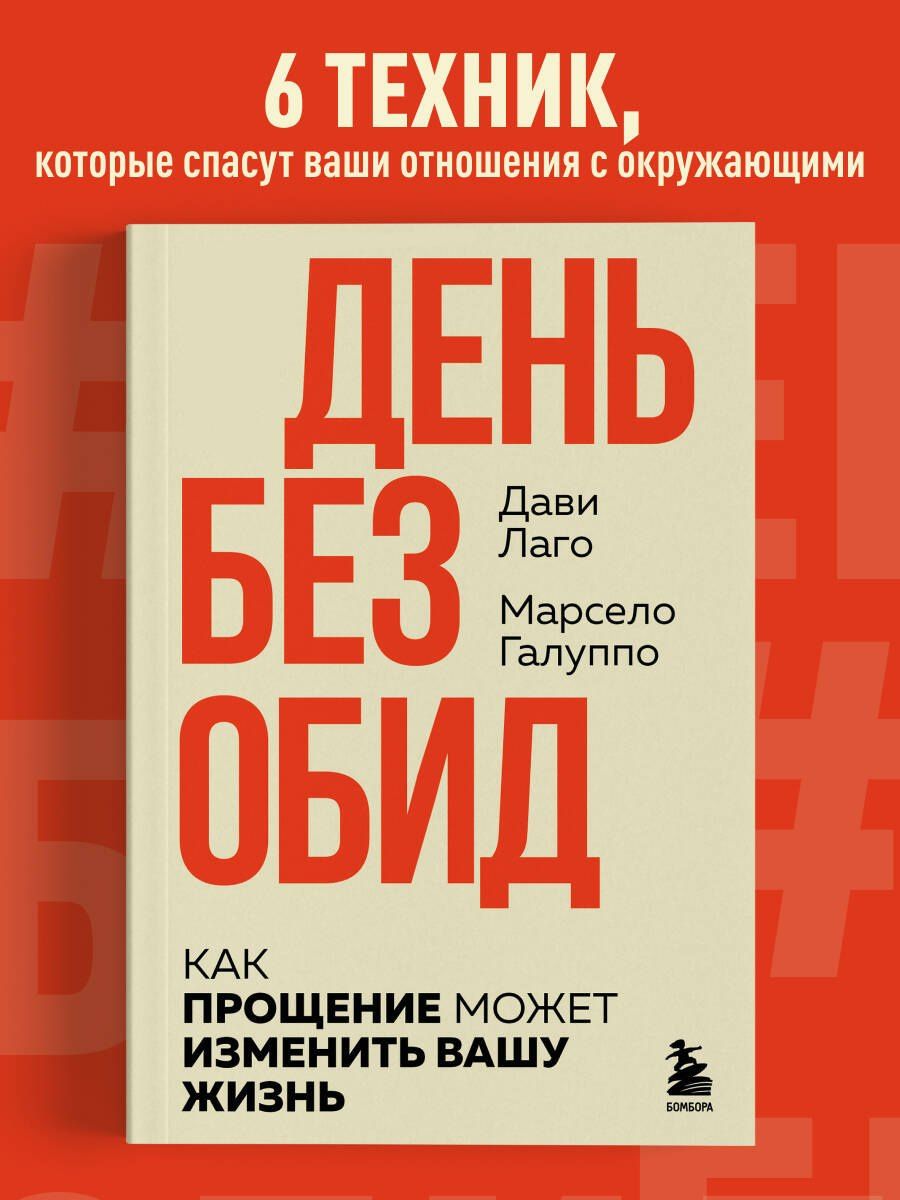 Марсело Галуппо: #День без обид. Как прощение может изменить вашу жизнь