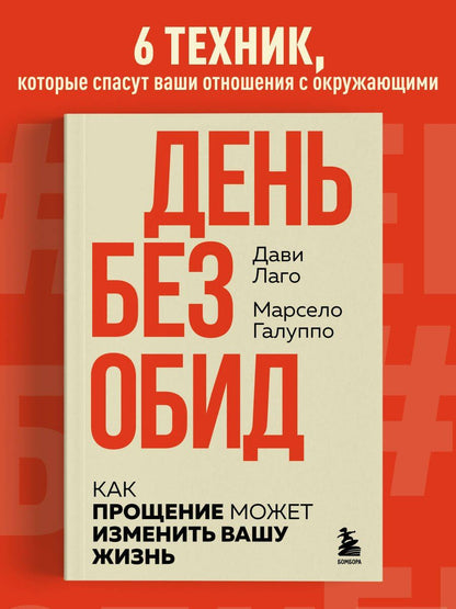 Марсело Галуппо: #День без обид. Как прощение может изменить вашу жизнь