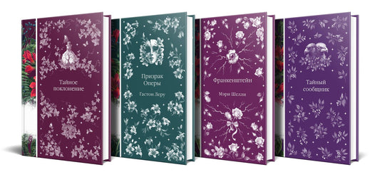 Гастон Леру: Набор: Элегантная мистика-2 (из 4-х книг: Тайное поклонение, Призрак Оперы, Франкенштейн, Тайный сообщник)