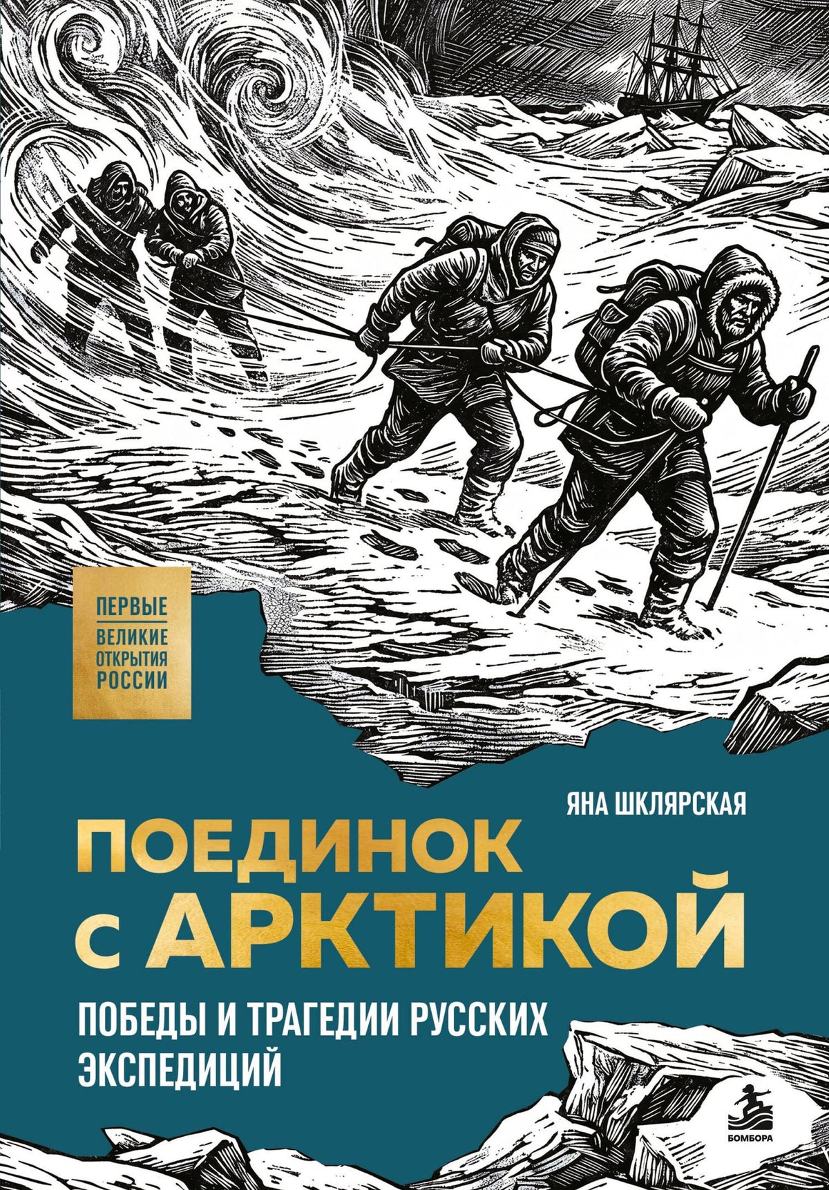 Яна Шклярская: Поединок с Арктикой. Победы и трагедии русских экспедиций