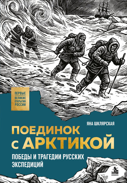 Яна Шклярская: Поединок с Арктикой. Победы и трагедии русских экспедиций