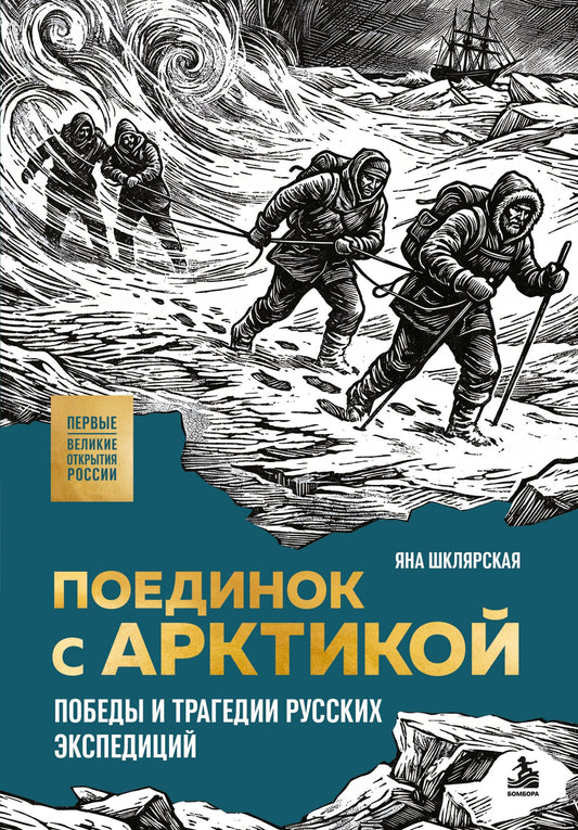 Яна Шклярская: Поединок с Арктикой. Победы и трагедии русских экспедиций