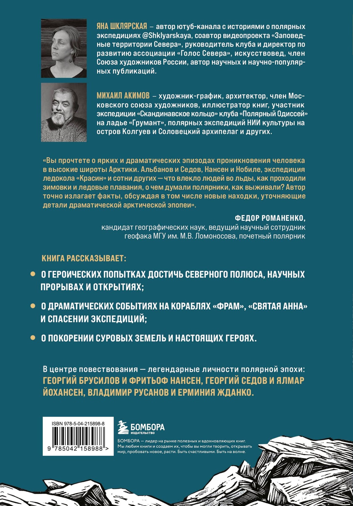 Яна Шклярская: Поединок с Арктикой. Победы и трагедии русских экспедиций