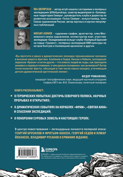 Яна Шклярская: Поединок с Арктикой. Победы и трагедии русских экспедиций