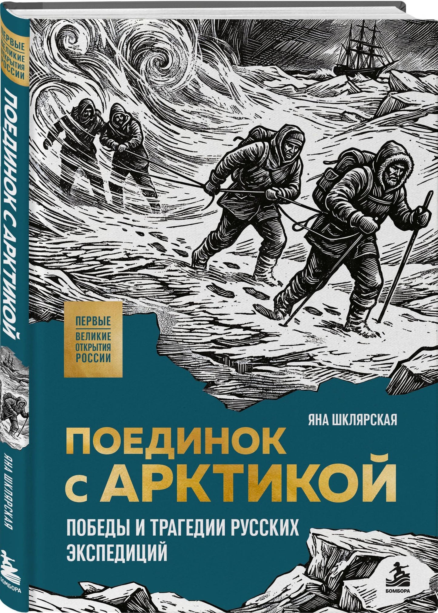 Яна Шклярская: Поединок с Арктикой. Победы и трагедии русских экспедиций