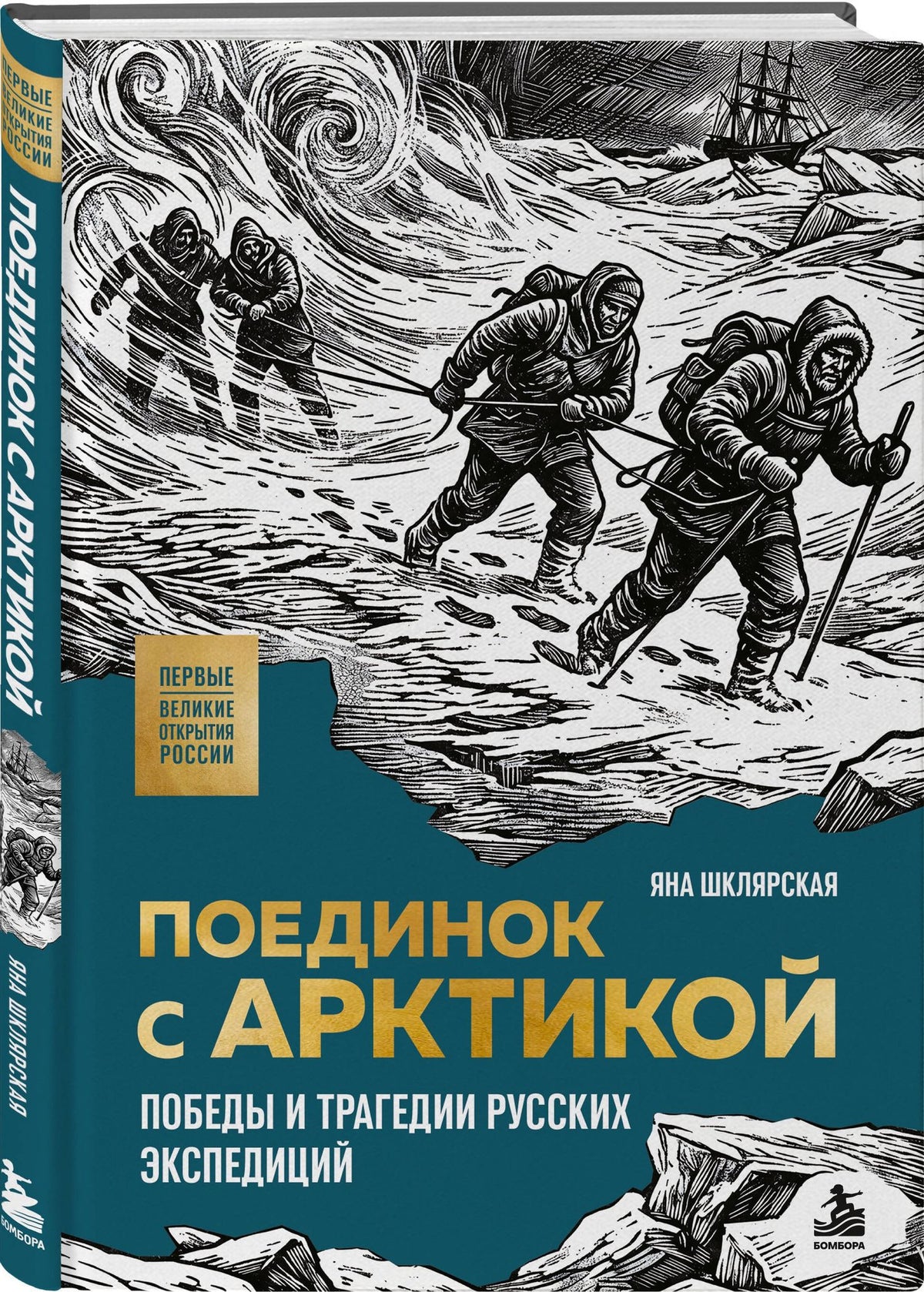 Яна Шклярская: Поединок с Арктикой. Победы и трагедии русских экспедиций