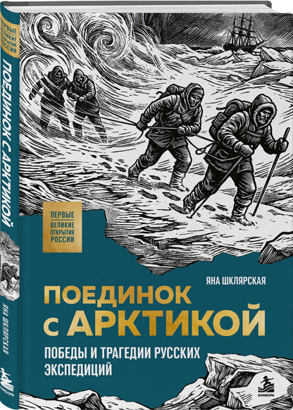 Яна Шклярская: Поединок с Арктикой. Победы и трагедии русских экспедиций