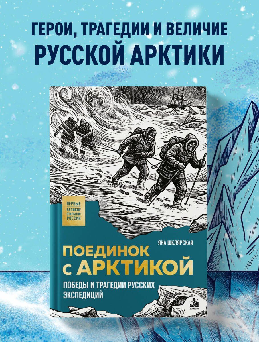 Яна Шклярская: Поединок с Арктикой. Победы и трагедии русских экспедиций