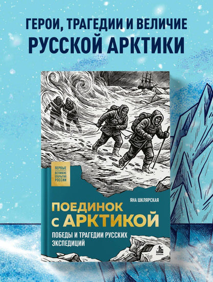 Яна Шклярская: Поединок с Арктикой. Победы и трагедии русских экспедиций