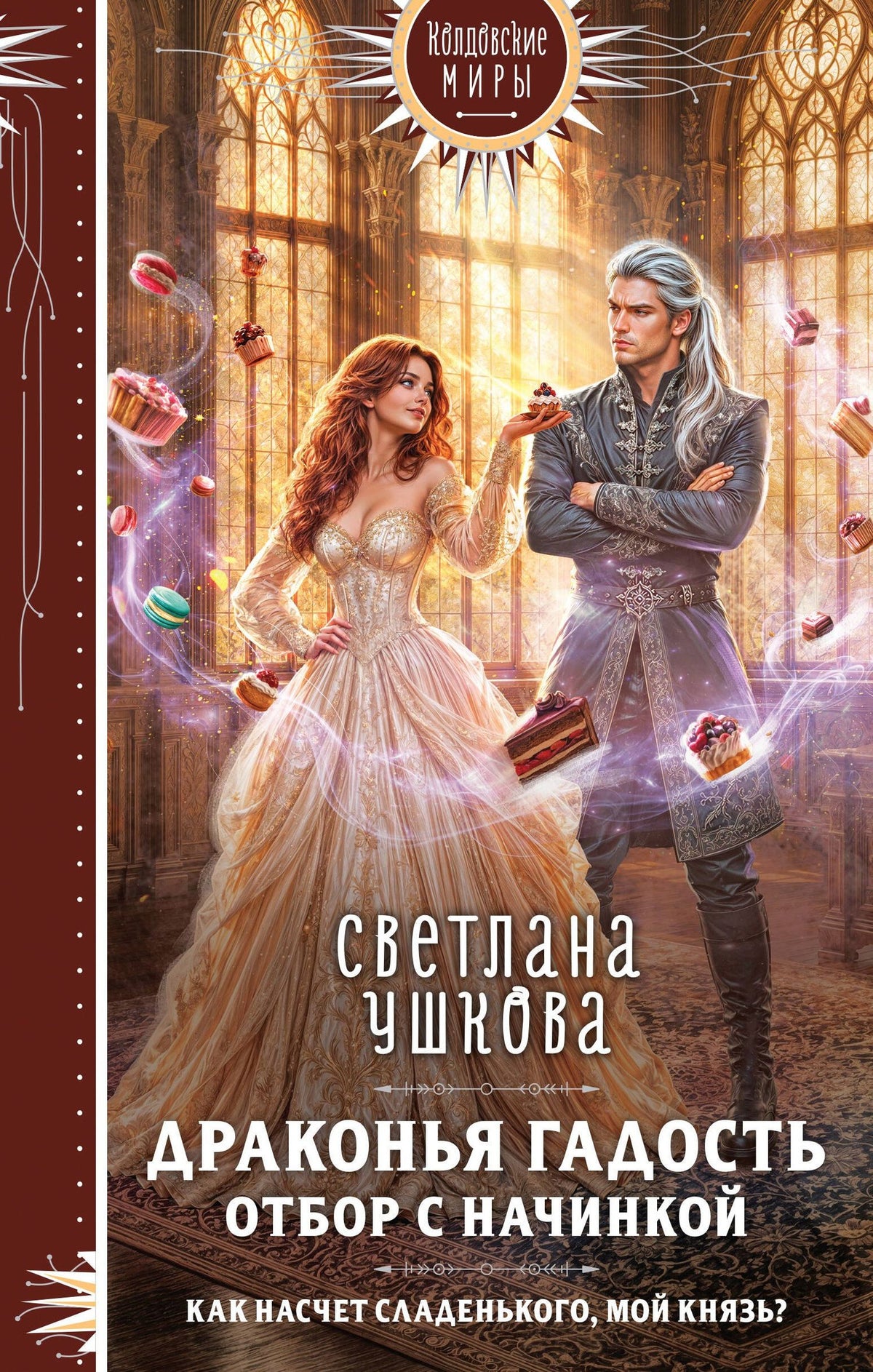 Светлана Ушкова: Драконья гадость. Отбор с начинкой