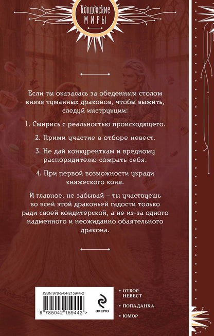 Светлана Ушкова: Драконья гадость. Отбор с начинкой