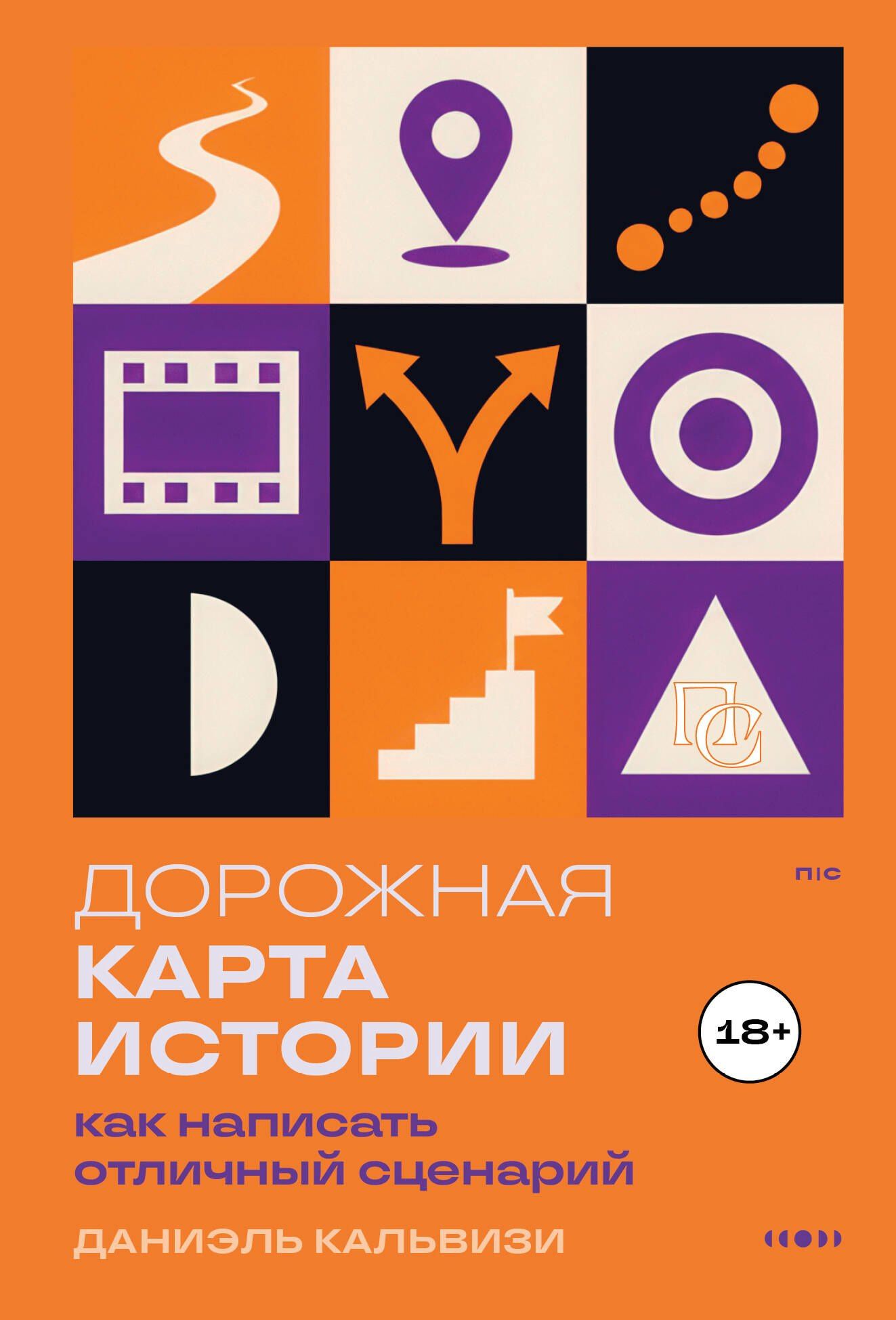 Даниель Кальвизи: Дорожная карта истории: как написать отличный сценарий.